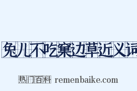 兔儿不吃窠边草近义词是什么意思的图片